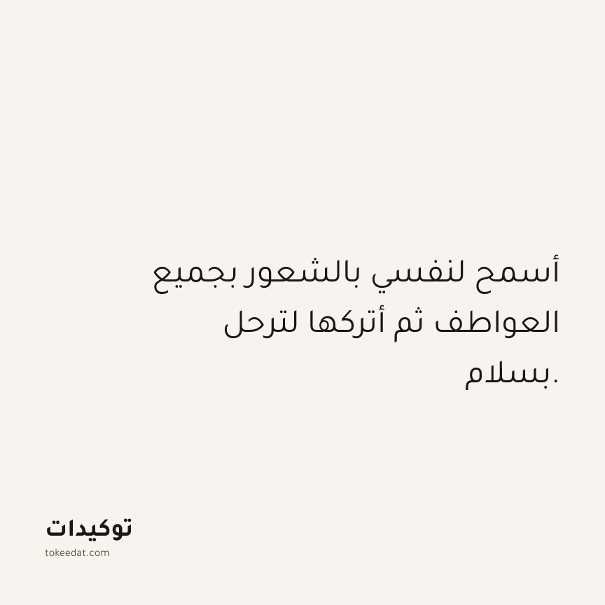 توكيد الصحّة: أسمح لنفسي بالشعور بجميع العواطف ثم أتركها لترحل بسلام.