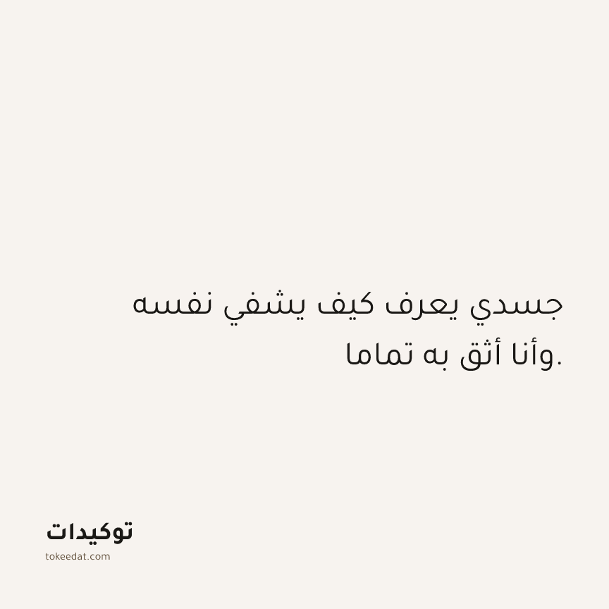 توكيد الصحّة: جسدي يعرف كيف يشفي نفسه وأنا أثق به تماما.