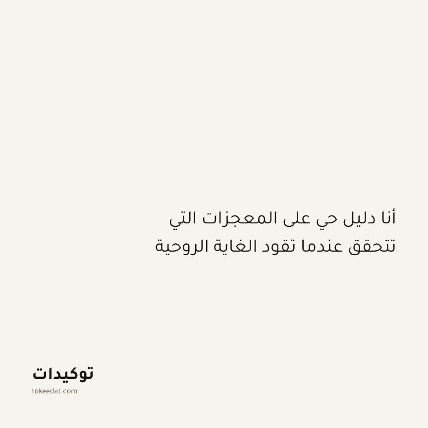 توكيد التطوّر الروحي: أنا دليل حي على المعجزات التي تتحقق عندما تقود الغاية الروحية
