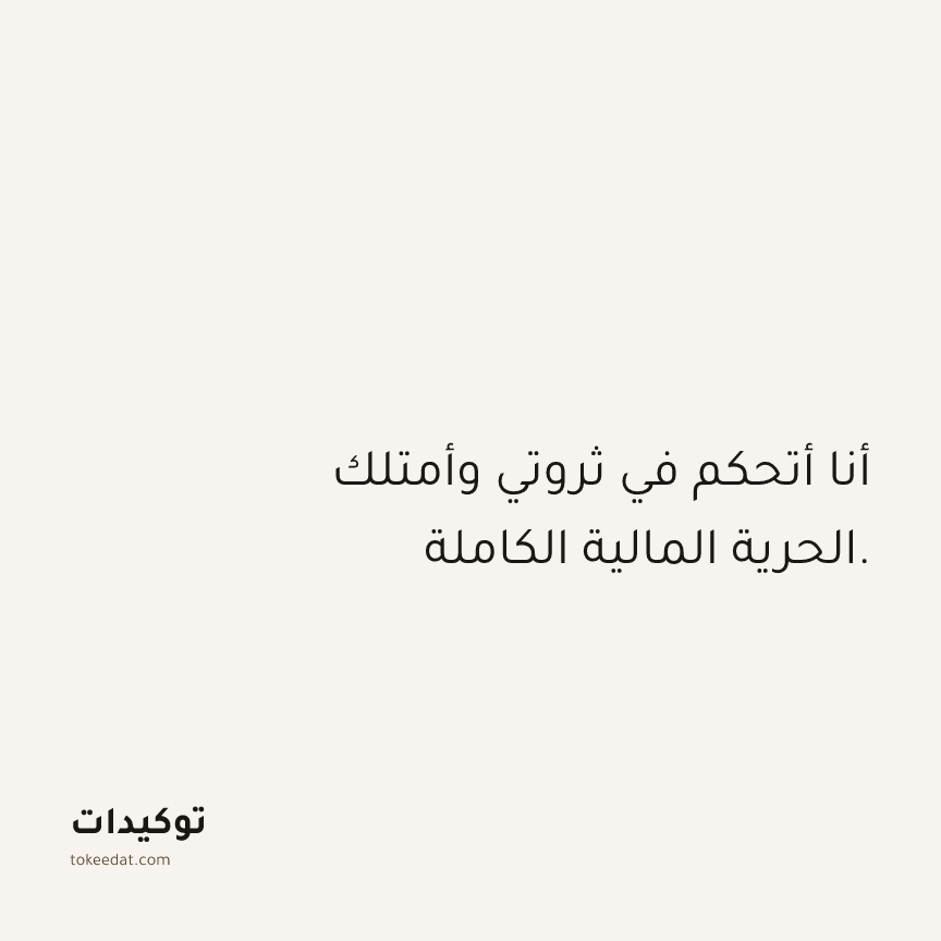 توكيد الوفرة: أنا أتحكم في ثروتي وأمتلك الحرية المالية الكاملة.