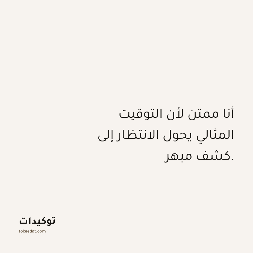 توكيد الامتنان: أنا ممتن لأن التوقيت المثالي يحول الانتظار إلى كشف مبهر.