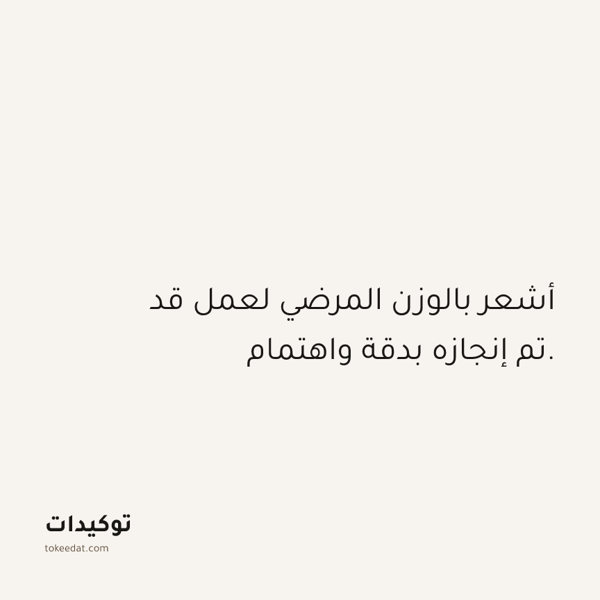 توكيد العمل: أشعر بالوزن المرضي لعمل قد تم إنجازه بدقة واهتمام.