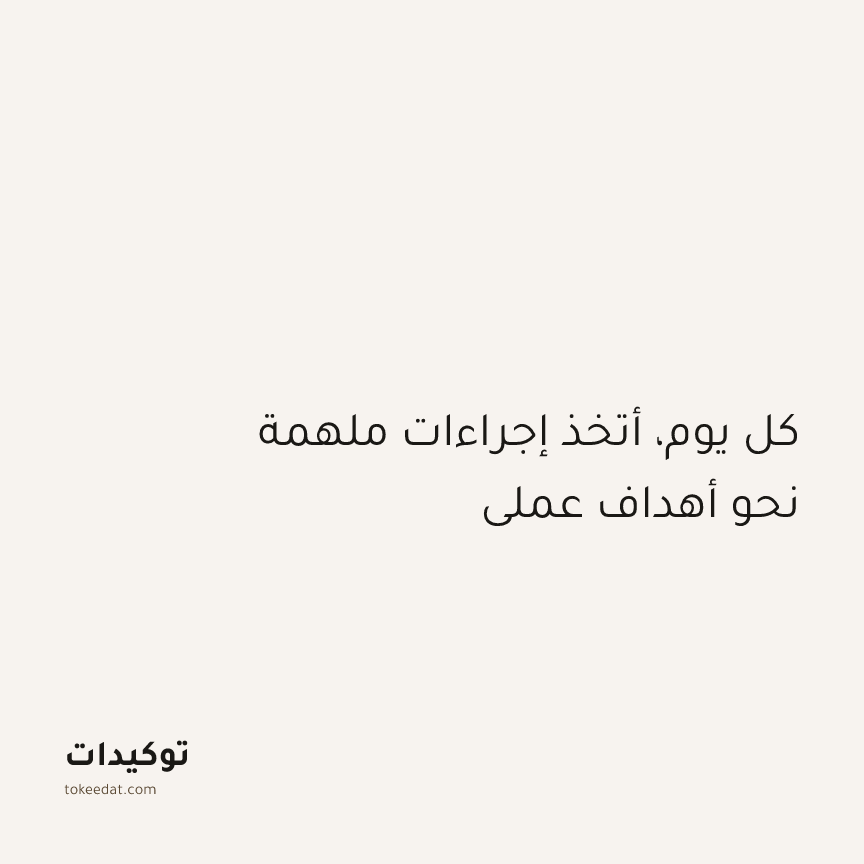توكيد العمل: كل يوم، أتخذ إجراءات ملهمة نحو أهداف عملي
