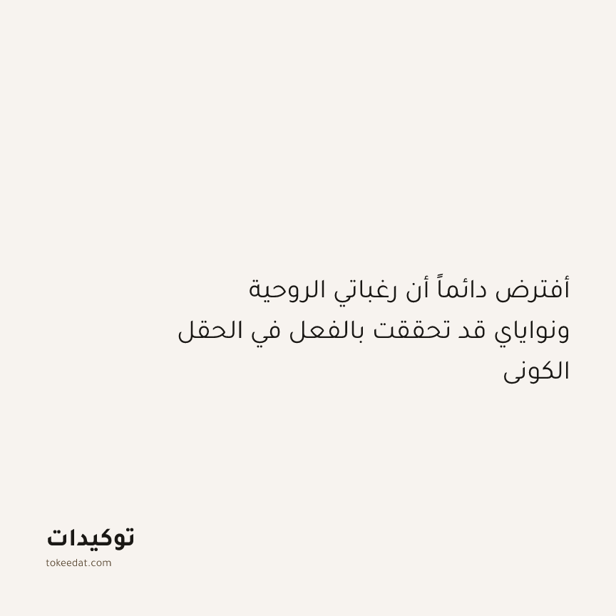 توكيد التطوّر الروحي: أفترض دائماً أن رغباتي الروحية ونواياي قد تحققت بالفعل في الحقل الكوني