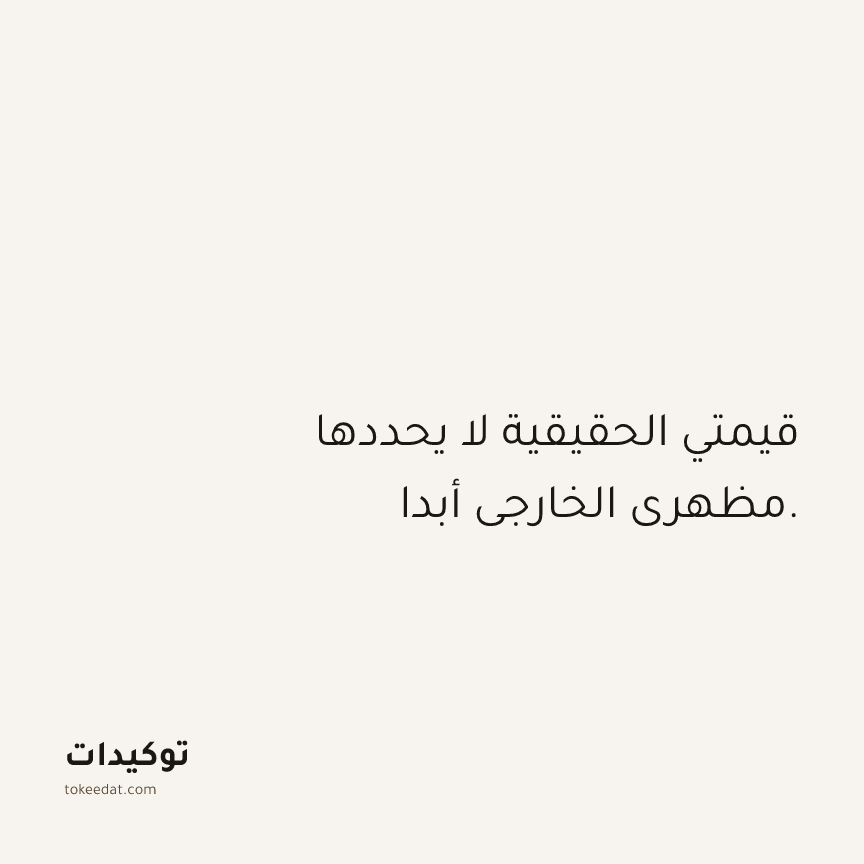 توكيد الصحّة: قيمتي الحقيقية لا يحددها مظهري الخارجي أبدا.