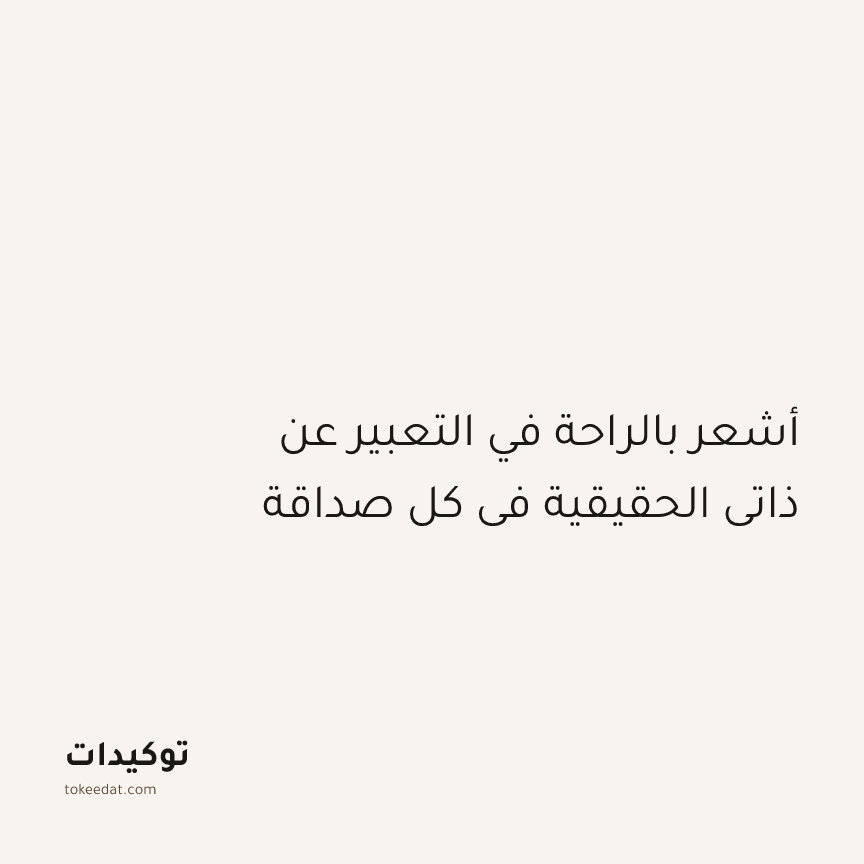 توكيد العلاقات: أشعر بالراحة في التعبير عن ذاتي الحقيقية في كل صداقة