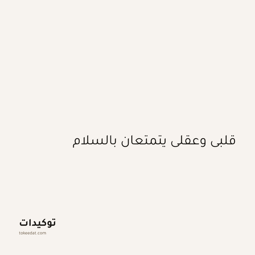 توكيد اليقظة: قلبي وعقلي يتمتعان بالسلام