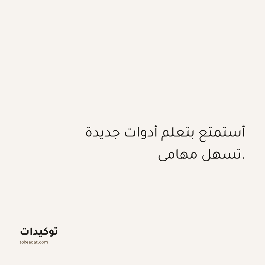توكيد العمل: أستمتع بتعلم أدوات جديدة تسهل مهامي.