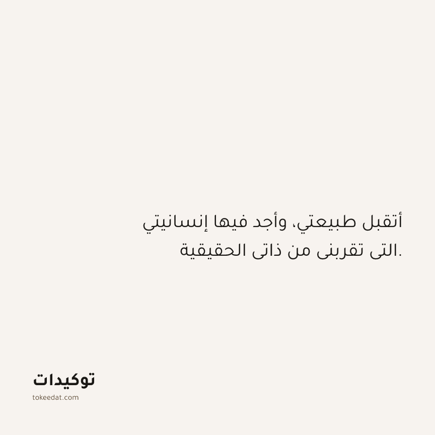 توكيد حُبّ الذات: أتقبل طبيعتي، وأجد فيها إنسانيتي التي تقربني من ذاتي الحقيقية.