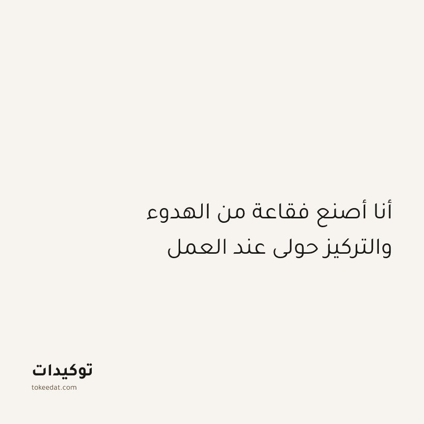 توكيد التركيز والإنتاجية: أنا أصنع فقاعة من الهدوء والتركيز حولي عند العمل