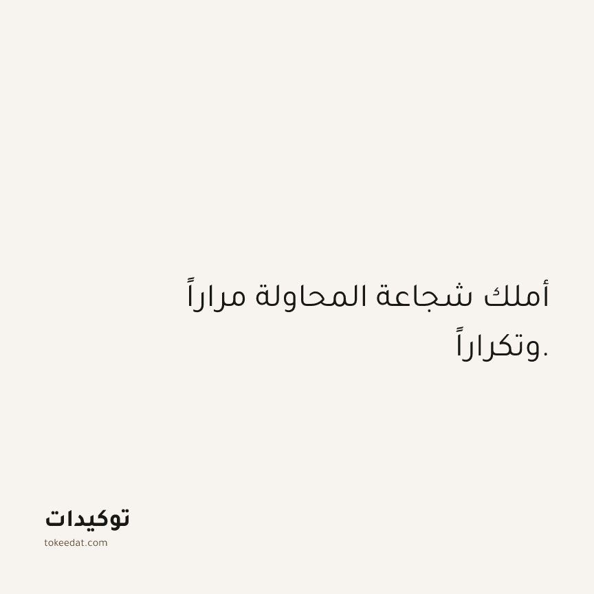 توكيد الثقة: أملك شجاعة المحاولة مراراً وتكراراً.