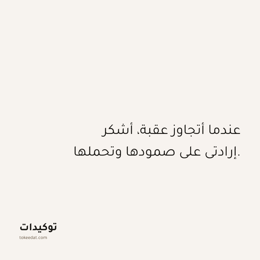 توكيد حُبّ الذات: عندما أتجاوز عقبة، أشكر إرادتي على صمودها وتحملها.