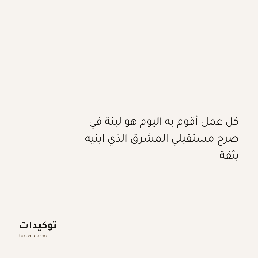 توكيد النموّ: كل عمل أقوم به اليوم هو لبنة في صرح مستقبلي المشرق الذي ابنيه بثقة
