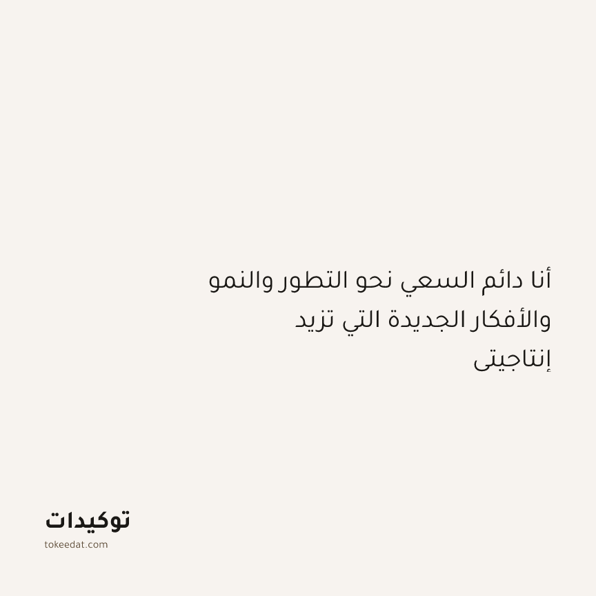 توكيد التركيز والإنتاجية: أنا دائم السعي نحو التطور والنمو والأفكار الجديدة التي تزيد إنتاجيتي