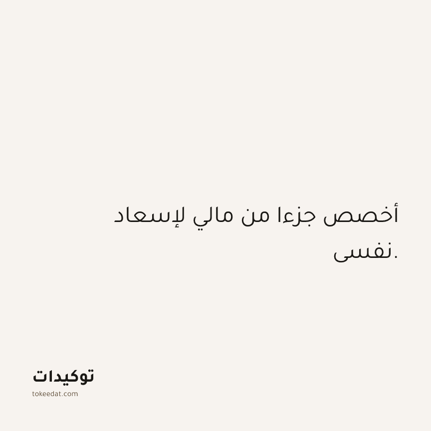 توكيد الوفرة: أخصص جزءا من مالي لإسعاد نفسي.