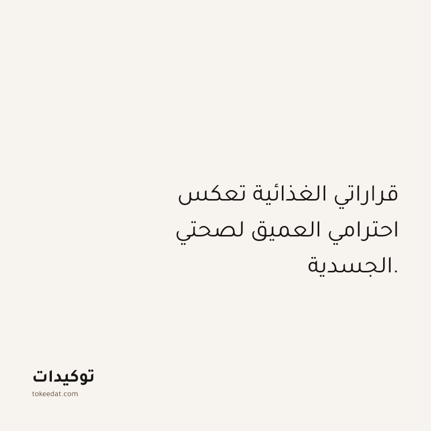 توكيد الصحّة: قراراتي الغذائية تعكس احترامي العميق لصحتي الجسدية.