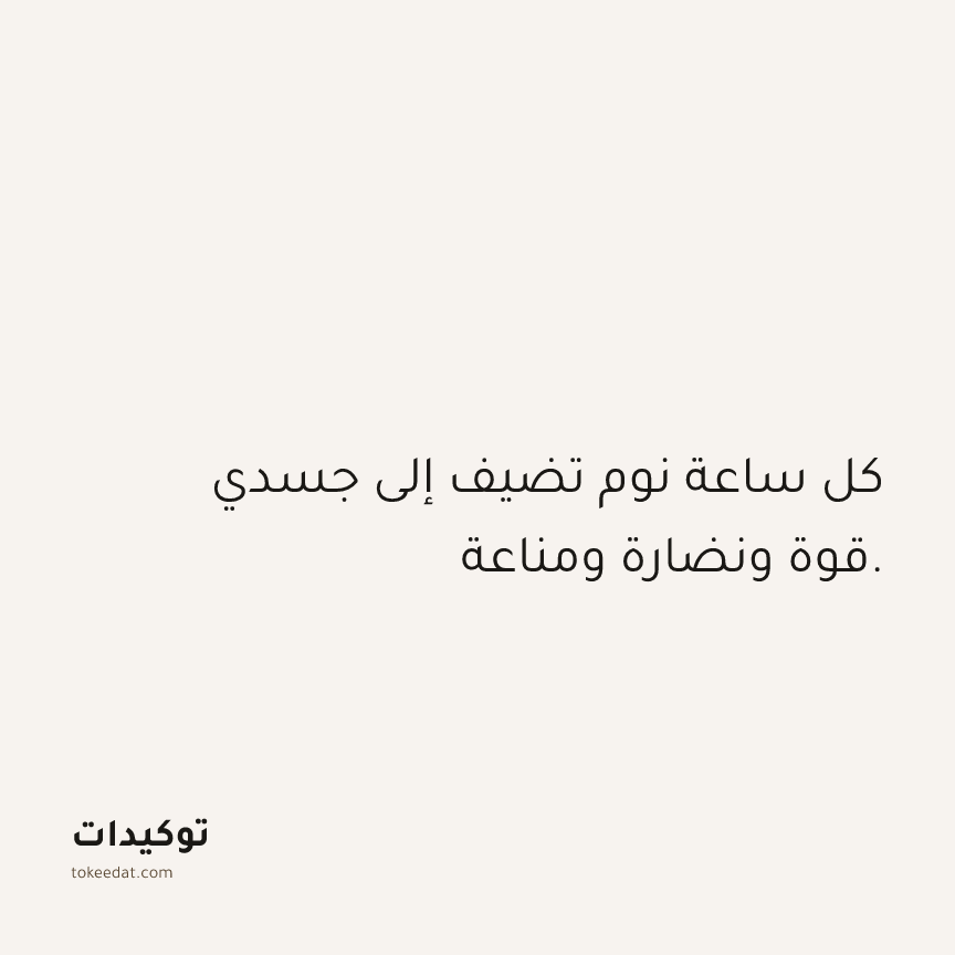 توكيد الصحّة: كل ساعة نوم تضيف إلى جسدي قوة ونضارة ومناعة.