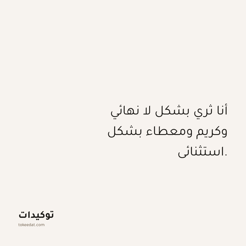 توكيد الوفرة: أنا ثري بشكل لا نهائي وكريم ومعطاء بشكل استثنائي.