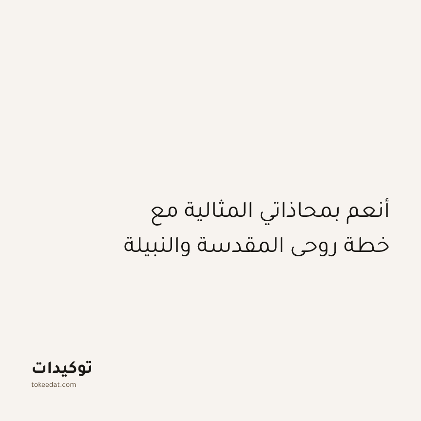 توكيد التطوّر الروحي: أنعم بمحاذاتي المثالية مع خطة روحي المقدسة والنبيلة