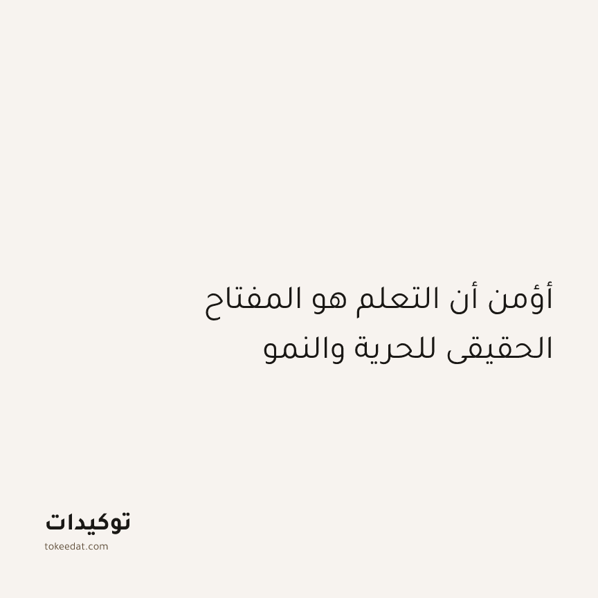 توكيد النموّ: أؤمن أن التعلم هو المفتاح الحقيقي للحرية والنمو