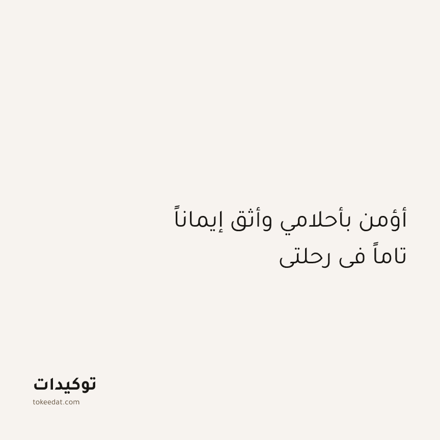 توكيد الإيجابية: أؤمن بأحلامي وأثق إيماناً تاماً في رحلتي