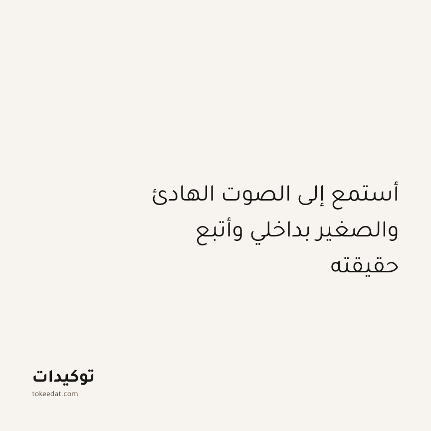 توكيد الطمأنينة: أستمع إلى الصوت الهادئ والصغير بداخلي وأتبع حقيقته