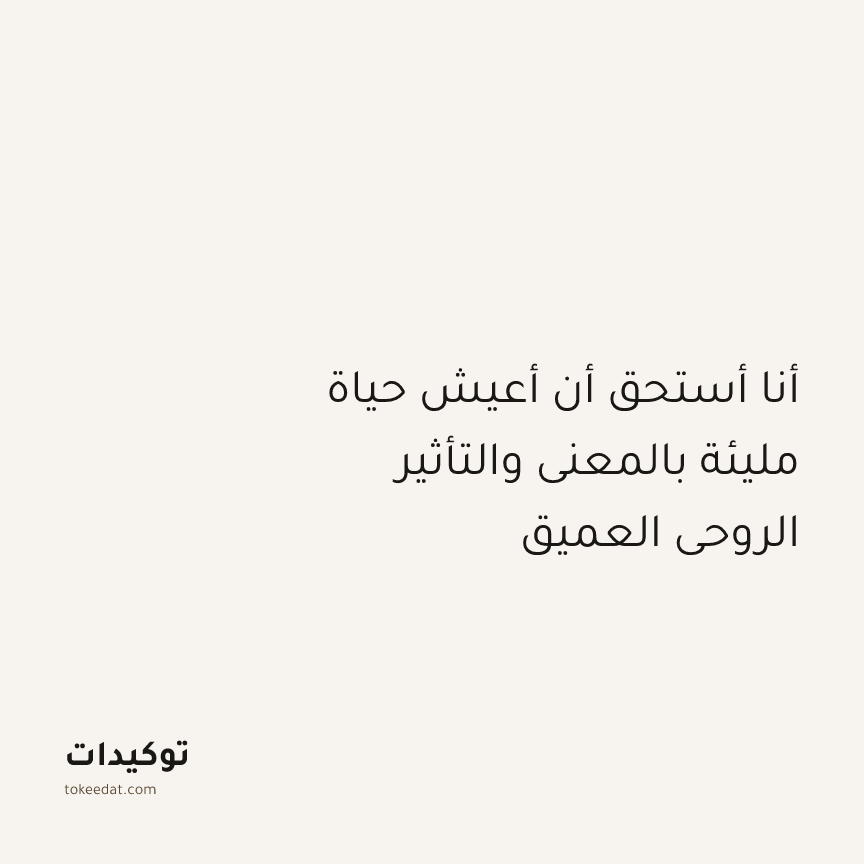 توكيد التطوّر الروحي: أنا أستحق أن أعيش حياة مليئة بالمعنى والتأثير الروحي العميق