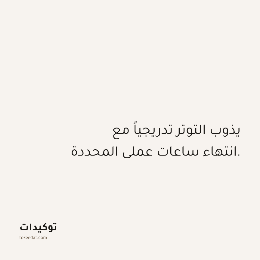 توكيد العمل: يذوب التوتر تدريجياً مع انتهاء ساعات عملي المحددة.