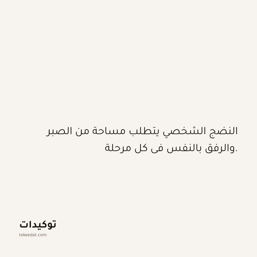 توكيد حُبّ الذات: النضج الشخصي يتطلب مساحة من الصبر والرفق بالنفس في كل مرحلة.