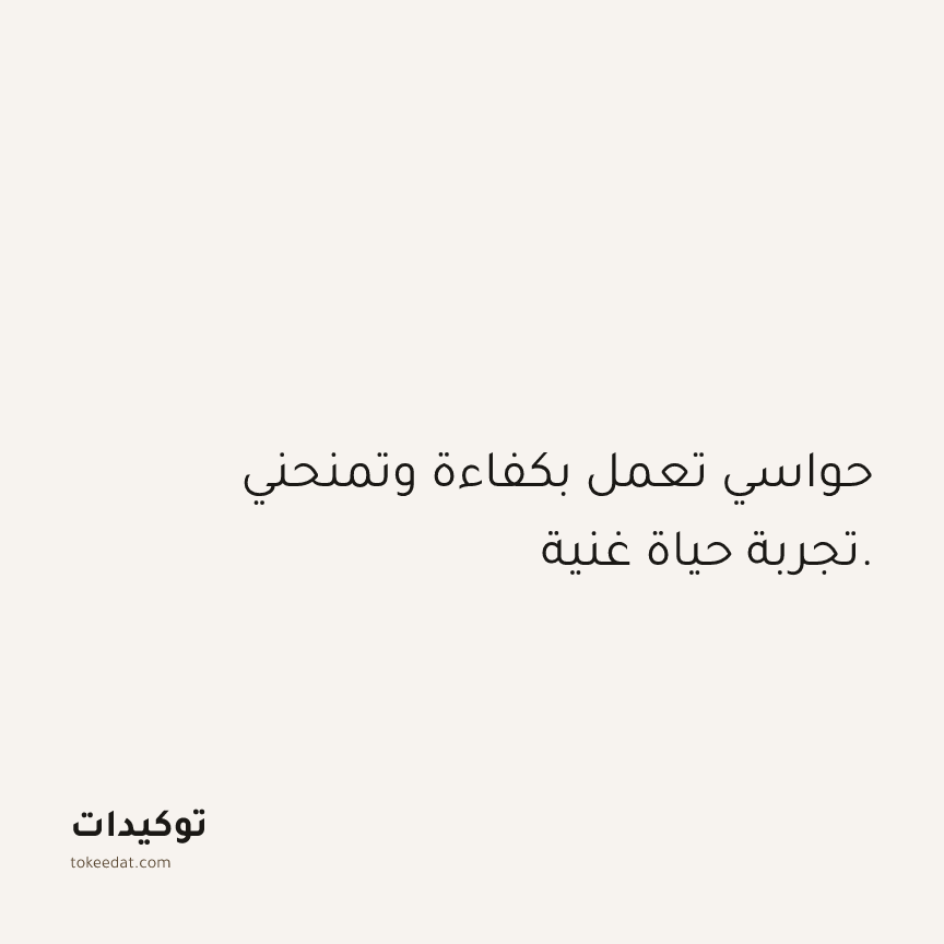 توكيد الصحّة: حواسي تعمل بكفاءة وتمنحني تجربة حياة غنية.