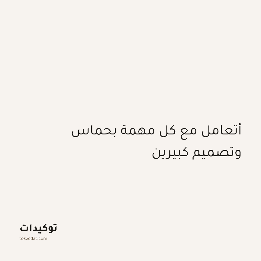 توكيد الإيجابية: أتعامل مع كل مهمة بحماس وتصميم كبيرين