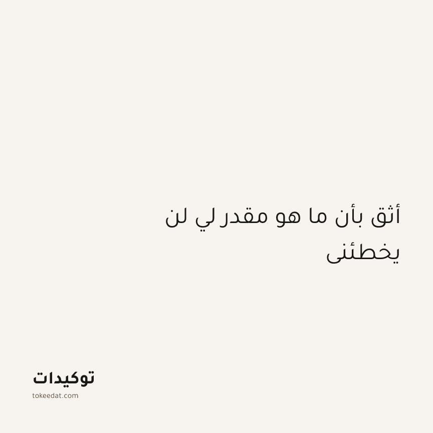 توكيد اليقظة: أثق بأن ما هو مقدر لي لن يخطئني