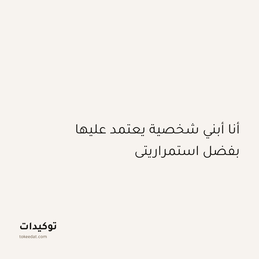 توكيد التركيز والإنتاجية: أنا أبني شخصية يعتمد عليها بفضل استمراريتي