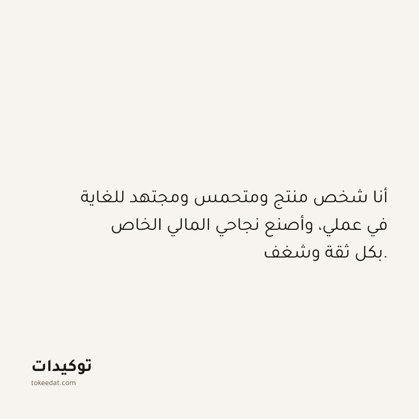 توكيد الوفرة: أنا شخص منتج ومتحمس ومجتهد للغاية في عملي، وأصنع نجاحي المالي الخاص بكل ثقة وشغف.