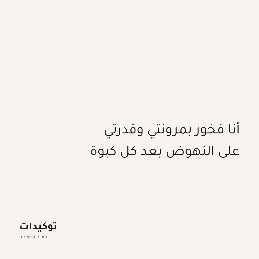 توكيد النموّ: أنا فخور بمرونتي وقدرتي على النهوض بعد كل كبوة