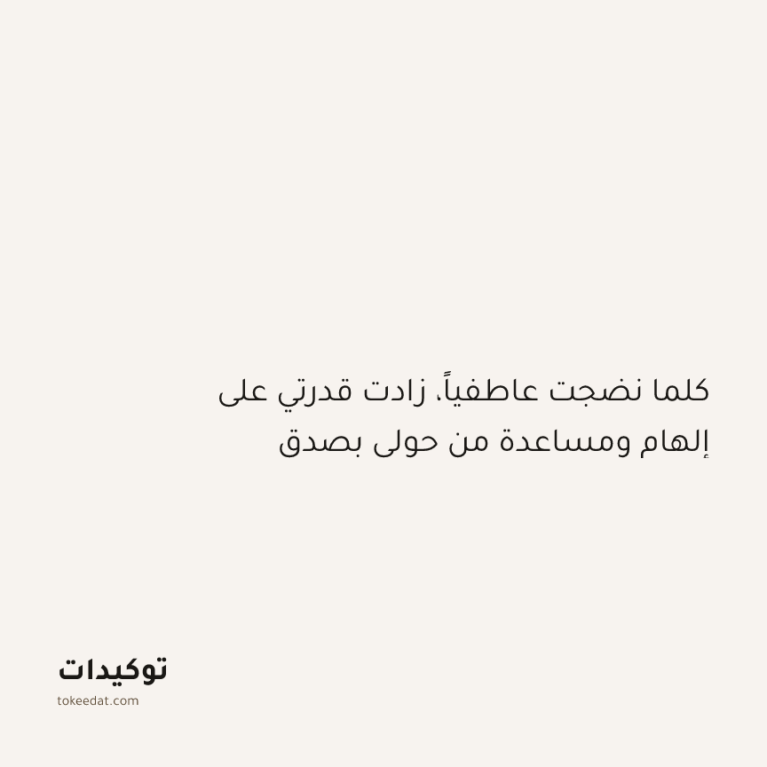 توكيد النموّ: كلما نضجت عاطفياً، زادت قدرتي على إلهام ومساعدة من حولي بصدق