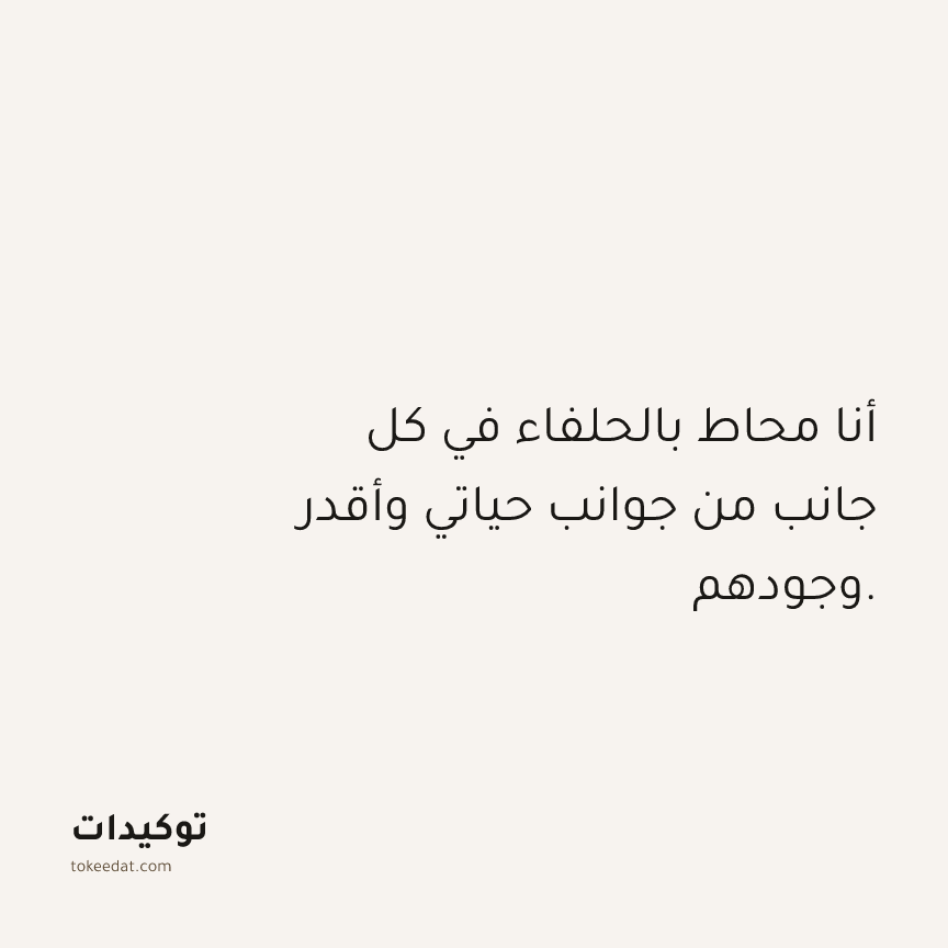 توكيد الامتنان: أنا محاط بالحلفاء في كل جانب من جوانب حياتي وأقدر وجودهم.