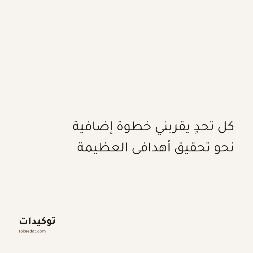 توكيد النموّ: كل تحدٍ يقربني خطوة إضافية نحو تحقيق أهدافي العظيمة