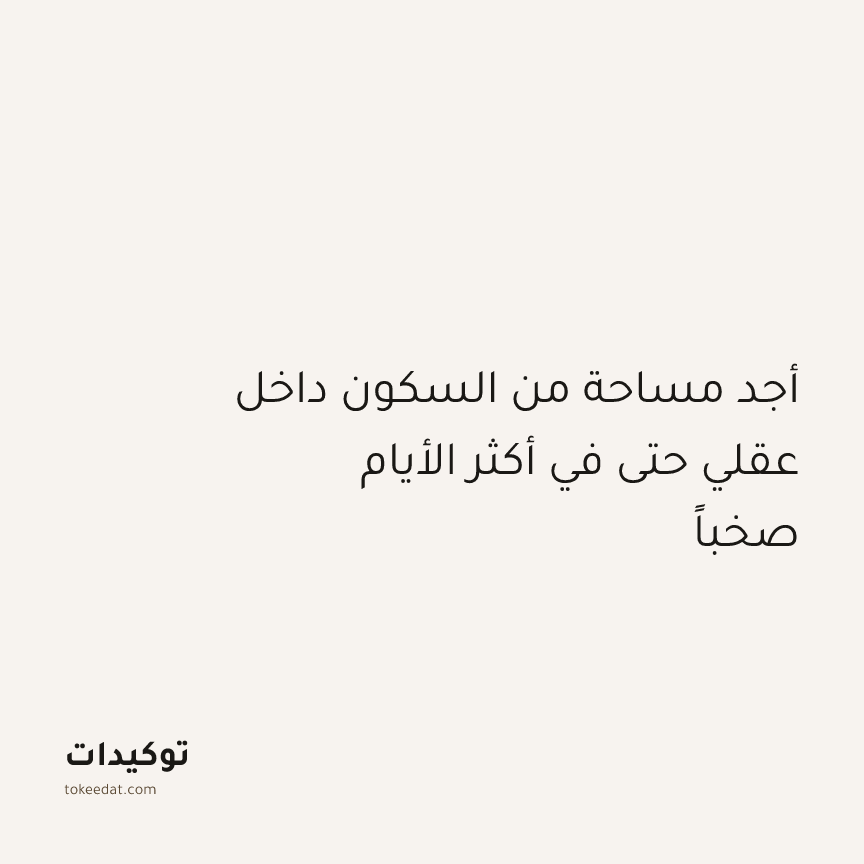 توكيد اليقظة: أجد مساحة من السكون داخل عقلي حتى في أكثر الأيام صخباً