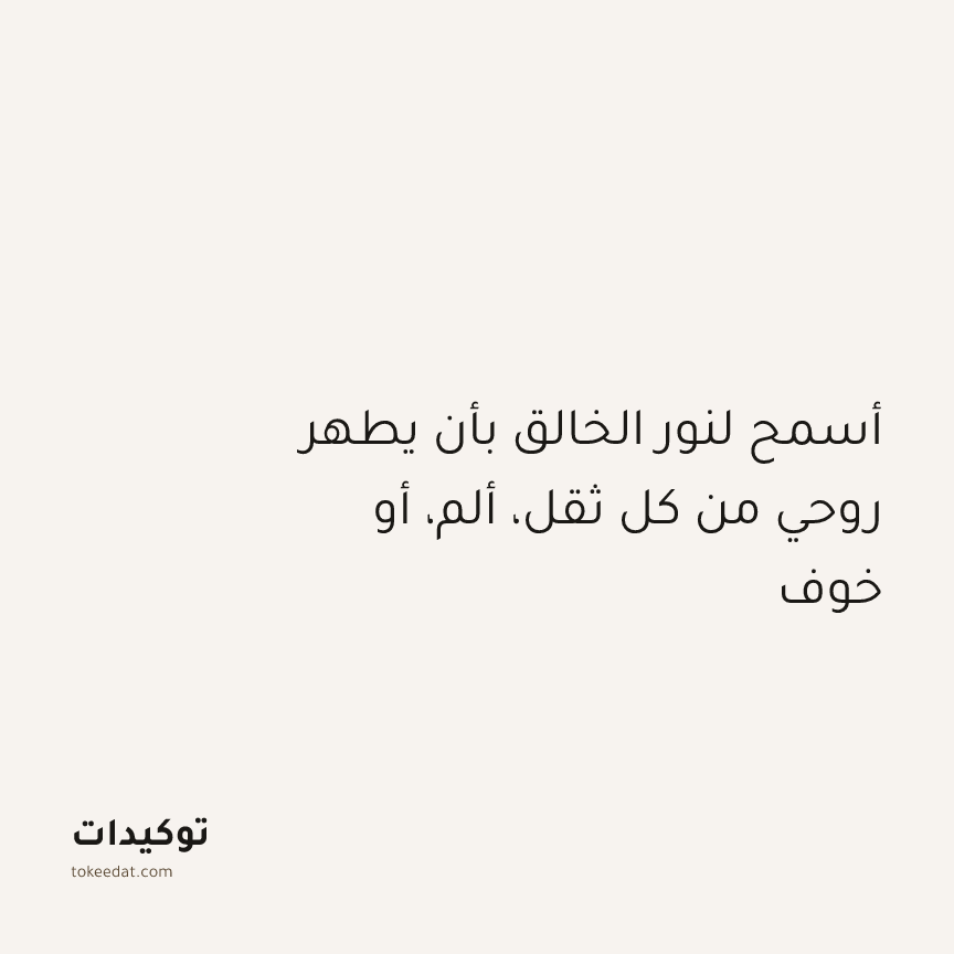 توكيد التطوّر الروحي: أسمح لنور الخالق بأن يطهر روحي من كل ثقل، ألم، أو خوف