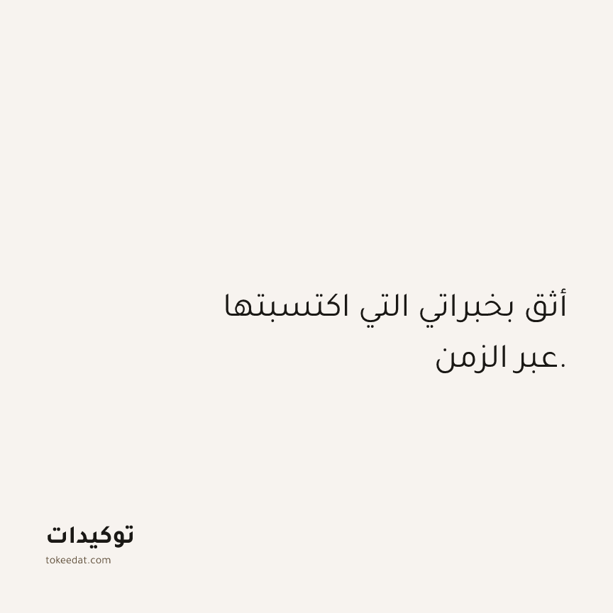 توكيد الثقة: أثق بخبراتي التي اكتسبتها عبر الزمن.