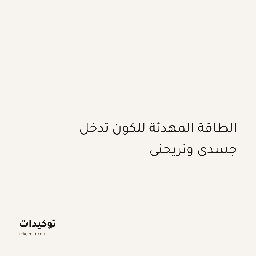 توكيد الطمأنينة: الطاقة المهدئة للكون تدخل جسدي وتريحني