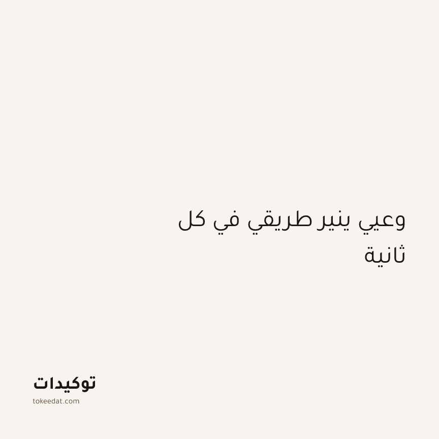 توكيد اليقظة: وعيي ينير طريقي في كل ثانية