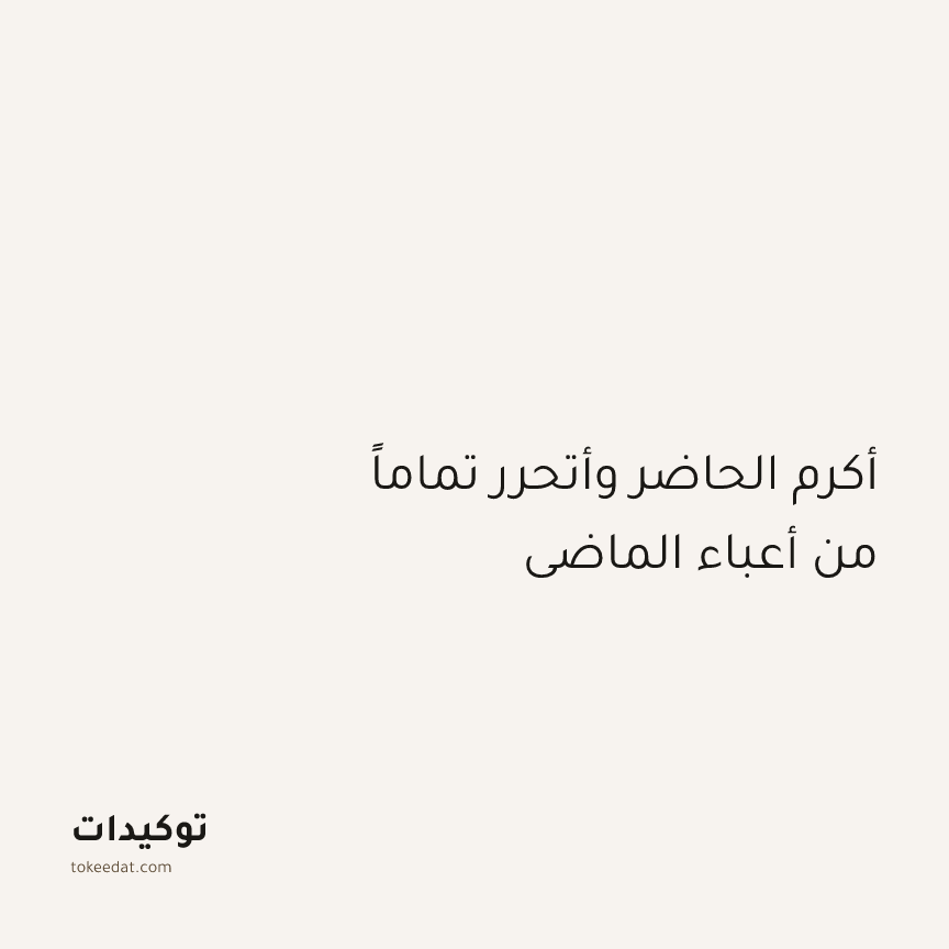 توكيد اليقظة: أكرم الحاضر وأتحرر تماماً من أعباء الماضي