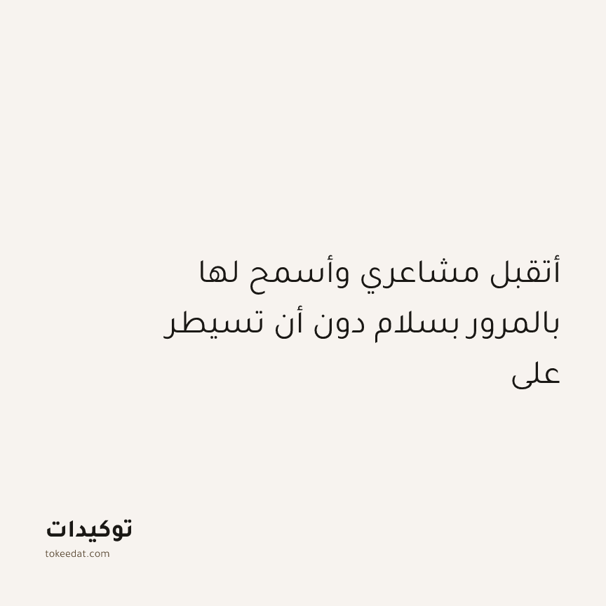 توكيد النموّ: أتقبل مشاعري وأسمح لها بالمرور بسلام دون أن تسيطر علي
