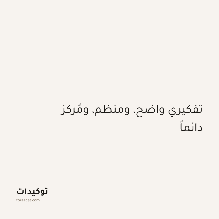 توكيد التركيز والإنتاجية: تفكيري واضح، ومنظم، ومُركز دائماً