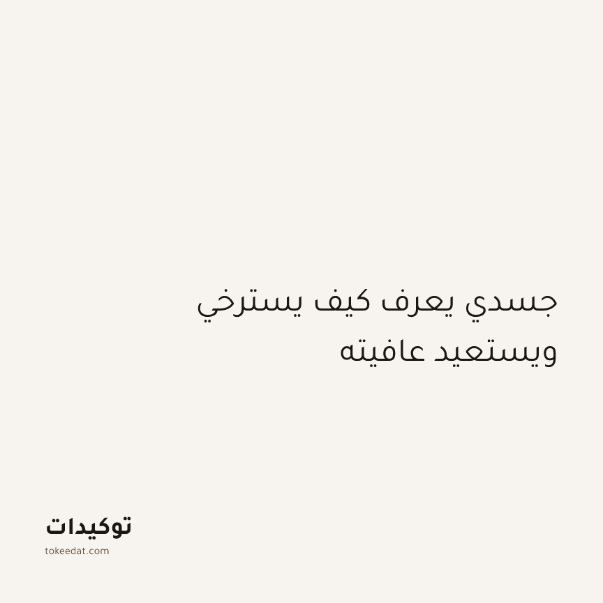 توكيد اليقظة: جسدي يعرف كيف يسترخي ويستعيد عافيته