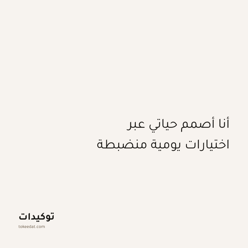 توكيد التركيز والإنتاجية: أنا أصمم حياتي عبر اختيارات يومية منضبطة