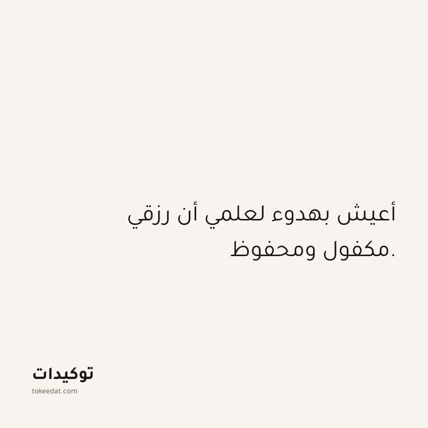 توكيد الوفرة: أعيش بهدوء لعلمي أن رزقي مكفول ومحفوظ.