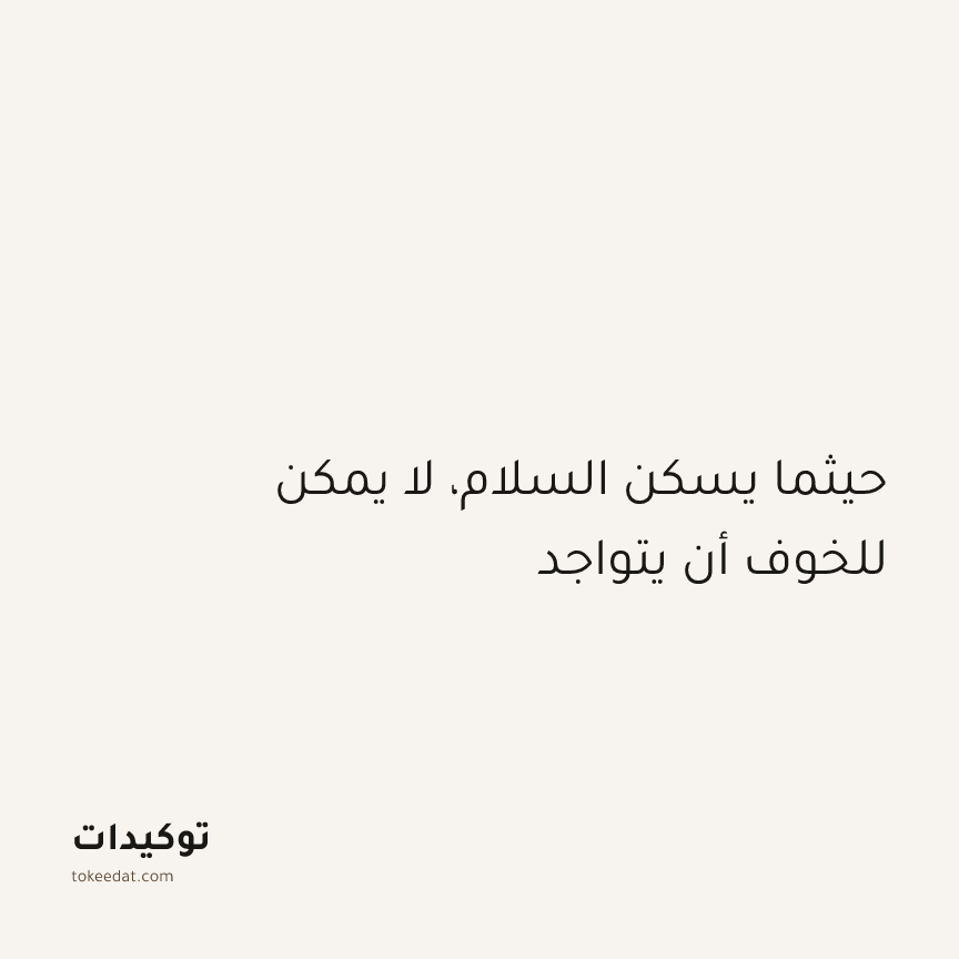 توكيد الطمأنينة: حيثما يسكن السلام، لا يمكن للخوف أن يتواجد